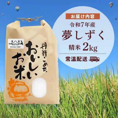 ふるさと納税 基山町 【令和7年新米】基山の米 夢しずく 2kg |  | 02