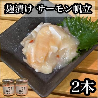 ふるさと納税 小田原市 サーモン帆立【90g×2本】【サーモンと帆立の塩辛、日本酒、焼酎のおつまみに】【神奈川県小田原市】