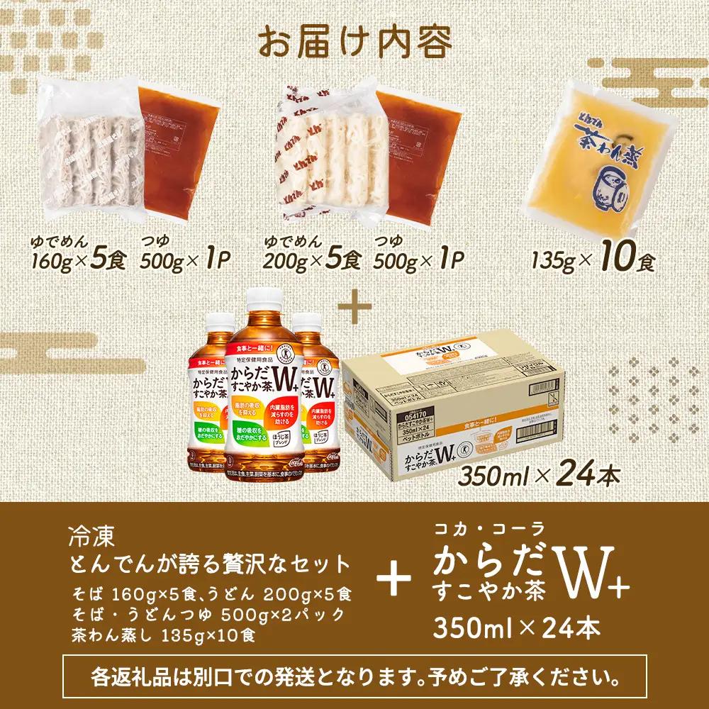 【とんでんが誇る贅沢なセット】そば・うどん・茶わんむしセットとからだすこやか茶W+のセット【C9902201】