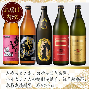 焼酎 芋 麦 飲み比べ (各900ml × 5本) 【岩川醸造】 A50-v02