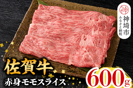 【5月発送】佐賀牛 赤身モモスライス 600g (H106186)