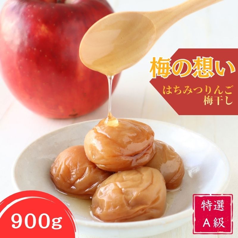 【ふるさと納税】紀州南高梅 はちみつりんご梅干 特選A級 梅の想い 900g | 梅干 梅干し うめぼし 紀州 南高梅 はちみつ 蜂蜜 和歌山