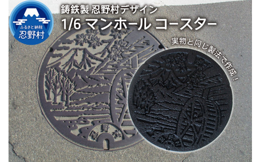 
１／６鋳鉄製忍野村デザインマンホールコースター
