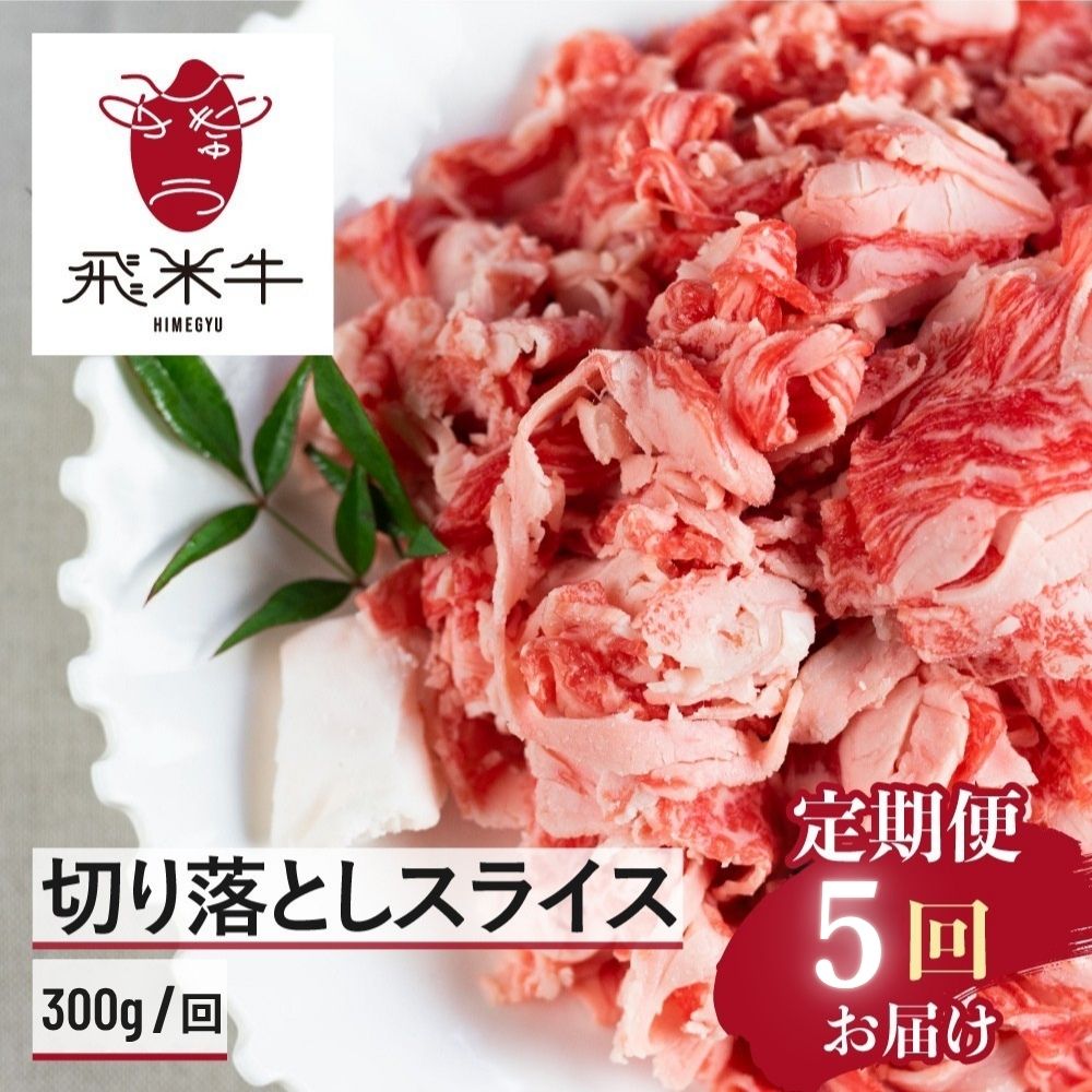 【ふるさと納税】黒毛和牛 切り落とし 定期便 ［5ヶ月 定期］ 300g 飛米牛 ひめぎゅう 切り落としスライス 5回 お届け スライス 切落し 牛肉 切り落し 牛 肉 お肉 和牛 国産 小分け 不揃い 部位 お任せ 定期回数 計1500g 35000円 3万5千円 毎月 使い切り サイズ 小間切れ