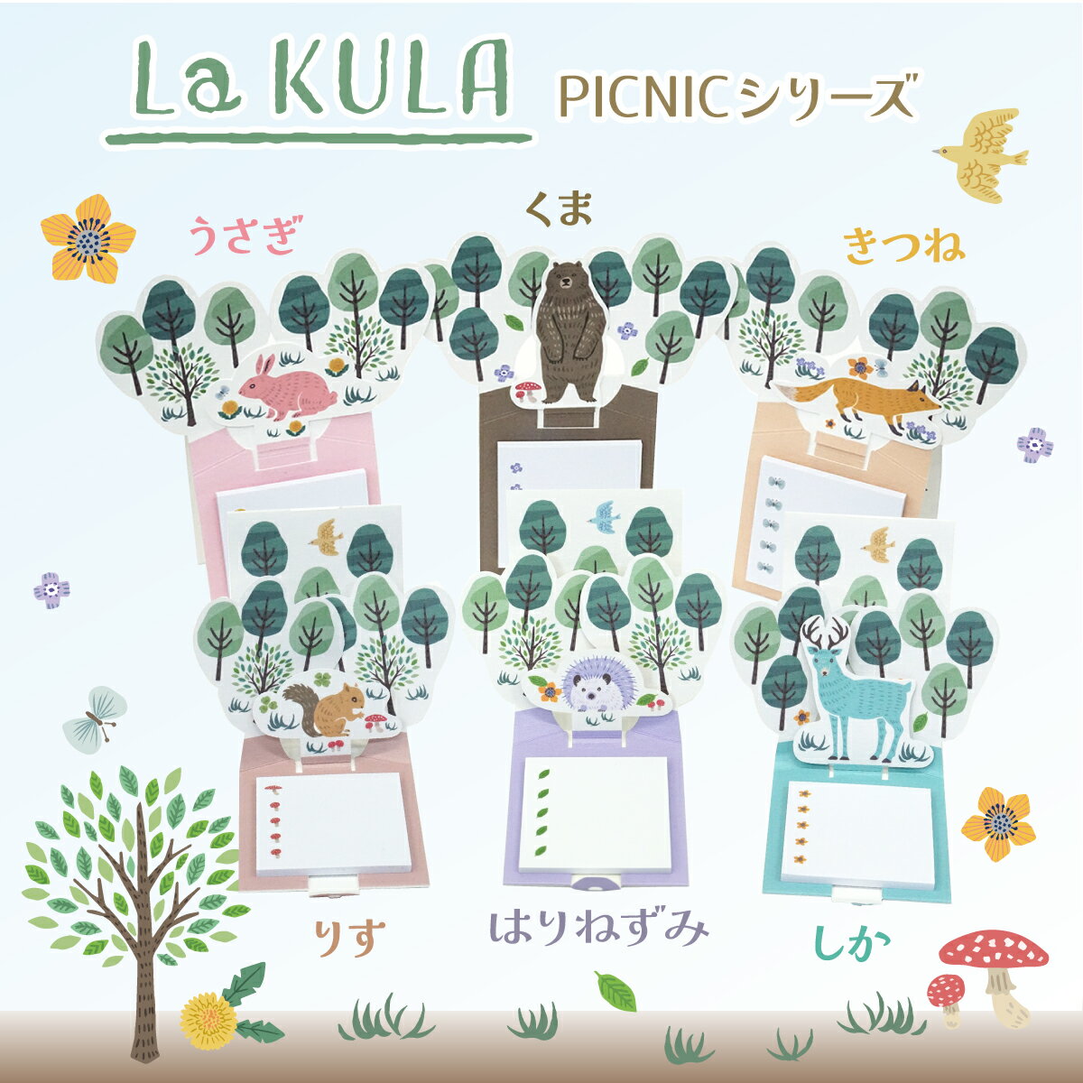 【ふるさと納税】飛び出す森の動物付箋 【La KULA】(ラクラ) PICNIC｜付箋 飛び出す ポップアップ 付せん 文具 メモ プレゼント 動物 かわいい しかけ メモ帳 ギフト 子供 子ども 孫 大人