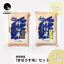 【ふるさと納税】特別栽培「きなうす米」セット（精米）2kg×2品種