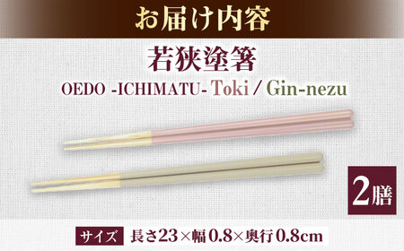 OEDO -Eight- Toki / Gin-nezu 紙箱入り ペアセット / 箸 はし カトラリー お箸 / 箸 はし カトラリー お箸 小浜市 / スタイル・オブ・ジャパン[BFCX030]
