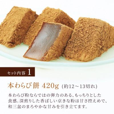 ふるさと納税 長岡京市 本わらび餅セット(わらび餅420g・抹茶わらび餅420g) 京都府長岡京市 |  | 01