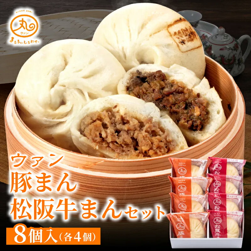 【ふるさと納税】 ウァン 豚まん 松阪牛まん セット (各4個) 8個入 肉まん 中華まん 松阪牛 冷凍 個包装 人気 おすすめ 惣菜 点心 具沢山 もちもち すき焼き風 無添加 冷凍食品 お取り寄せ 贈答 お歳暮 お中元 お年賀 贈り物 グルメ まる天 三重県 伊勢市 伊勢志摩 (1894)