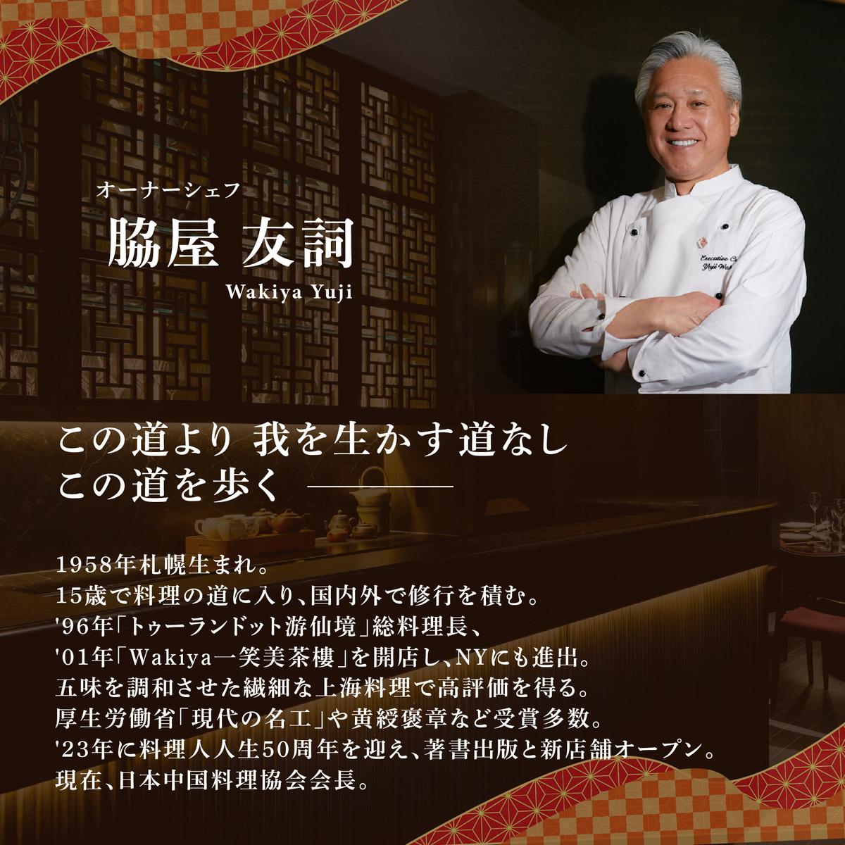 【東銀座　中国料理】Ginza脇屋　巨匠脇屋友詞の集大成の新店舗「別海町コース」お食事券1名様【CC0000235】　（ふるさと納税 レストラン 東京 コース料理）