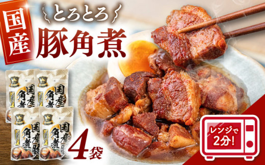 【レンジで2分！】国産 豚角煮 150g×4袋 ▼ 国産 豚 角煮 常温 長期保存 小分け レトルト食品 レトルト 常温 惣菜 豚の角煮 桂川町/マルマツ産業株式会社[ADAE009]