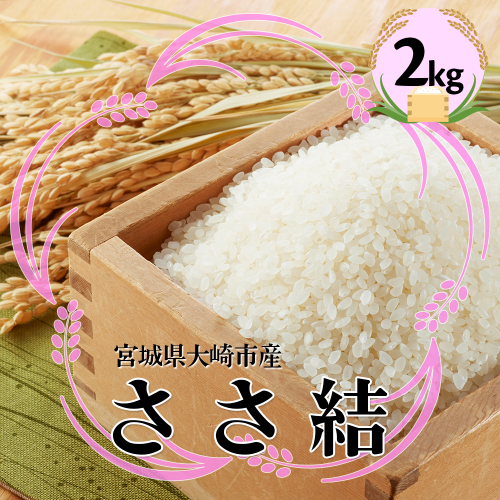 宮城県産ブランド米 令和7年産 ささ結 2kg｜炊きたてはもちろん冷めても美味しい白米