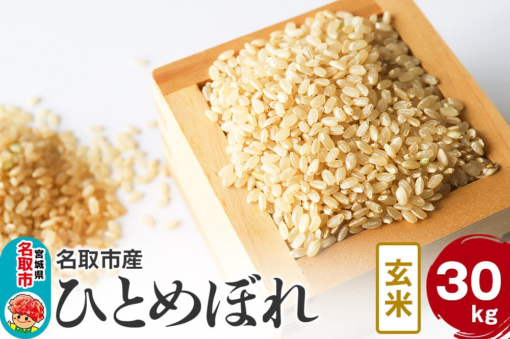 
                  米 令和7年産 宮城県 名取市産 ひとめぼれ【玄米】 30kg [ひとめぼれ ブランド米 お米 米 玄米 米どころ 食卓 宮城県 名取市産]
                