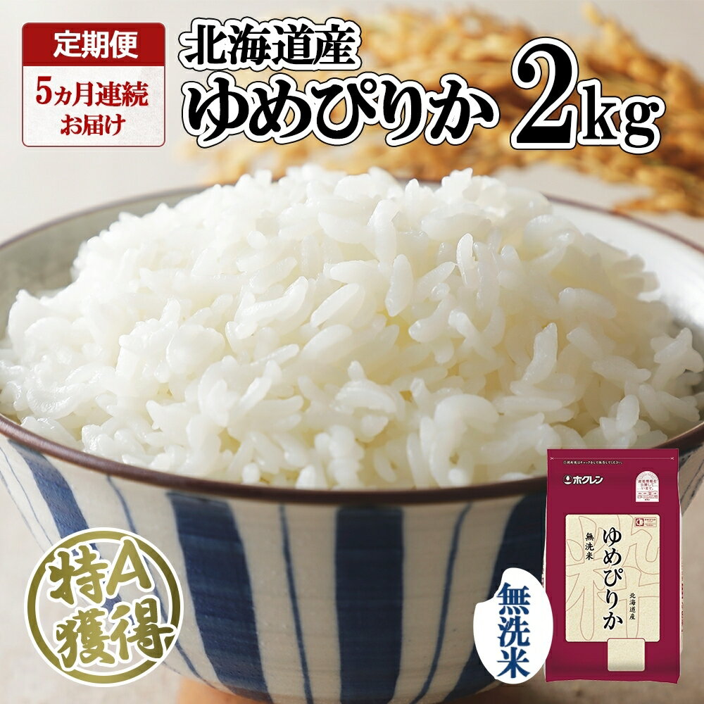 【ふるさと納税】定期便 5ヵ月連続5回 北海道産 ゆめぴりか 無洗米 2kg 米 特A 獲得 白米 お取り寄せ ごはん 道産米 ブランド米 2キロ お米 ご飯 米 北海道米 ようてい農業協同組合 ホクレン 送料無料 北海道 倶知安町 俱知安町