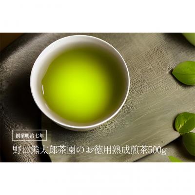 ふるさと納税 境町 お徳用熟成煎茶500g
