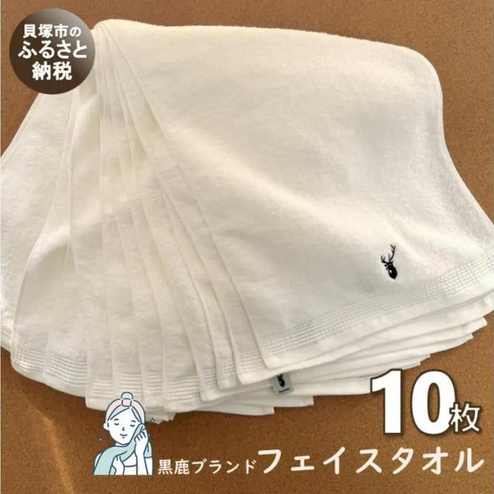 【スピード発送】【大阪泉州タオル】オフホワイト フェイスタオル10枚 黒鹿ブランドSautiller(ソティーエ)