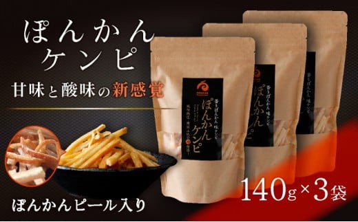 ぽんかんケンピ 3袋セット おやつ 国産 東洋町産 新食感 オレンジ ピール 芋けんぴ ケンピ けんぴ 高知県 東洋町 四国 お取り寄せ 送料無料 ご当地　F135