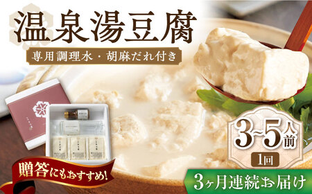 【3回定期便】佐嘉平川屋 温泉湯豆腐 中 3-5名分 [UBU011] 豆腐 とうふ