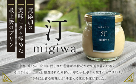 【山陵汀】最上無比の無添加プリン 汀〜migiwa〜バニラ6個｜京都 朝採れ卵 プリン 人気セット