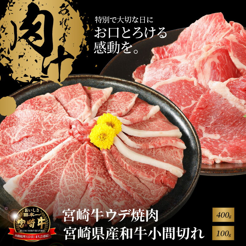 【ふるさと納税】【レビューキャンペーン中】宮崎牛ウデ焼肉400gと宮崎県産和牛小間切れ100g - 宮崎牛焼肉 牛肉 黒毛和牛 A4/A5 おうち焼き肉 約2〜3人前 うで肉 赤身が多い部位 濃い味わい しっかりとした食感 ミヤチク コマ切れ 牛肉セット 送料無料 【宮崎県木城町】