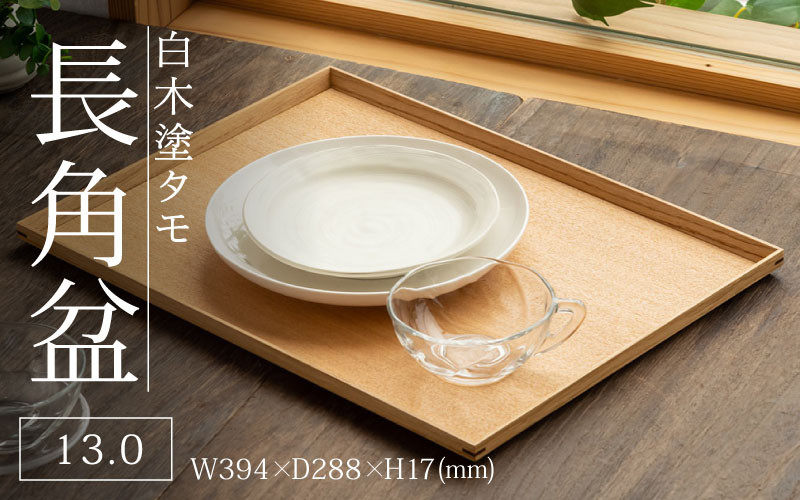 
            白木塗タモ 13.0長角盆 [C-09807] / 工芸品 伝統 国産 トレイ 贈答 ギフト プレゼント 包装 福井県 ギフト 隅切盆 木製 カフェトレイ
          