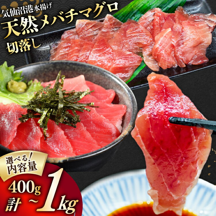 【ふるさと納税】天然 メバチマグロ 切落し 【選べる内容量】 気仙沼水揚げ [熊栄産業 宮城県 気仙沼市 20565039] まぐろ マグロ 鮪 魚 海鮮 魚介類 魚介 切り落とし メバチ 小分け 冷凍 便利 刺身 1kg 400g 感想