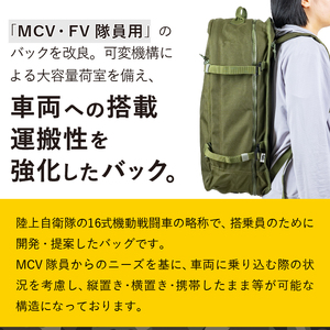 【自衛隊装備品モデル】（MCV隊員用）MCVバッグ（可変型）「MIシリーズ」Made in MIZUSAWA&ISAWA [AP003]