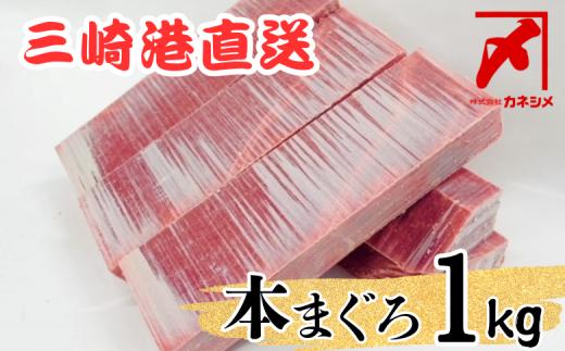 三崎マグロ卸問屋カネシメの本鮪赤身1kgセット　M070-003
