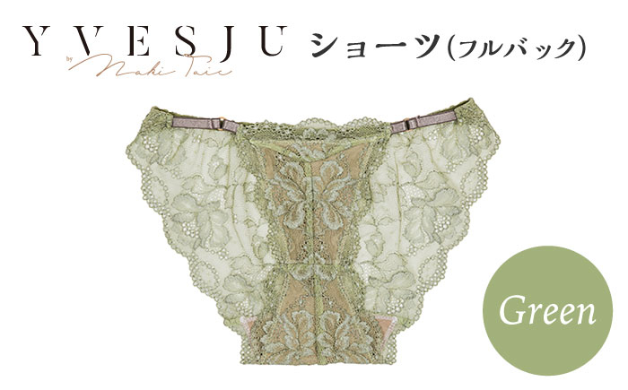 
【履き心地もデザインも】ショーツ単品 フルバック Green yvesju イヴジュ イヴジュビリー ブラジャー ノンワイヤー ナイトブラ 育乳 下着 ランジェリー ブラ 盛れる 谷間 楽 レース 補正 卒乳 脇高 マタニティ 日本製 垂れ ＜株式会社Jubilee＞ [CEY051]
