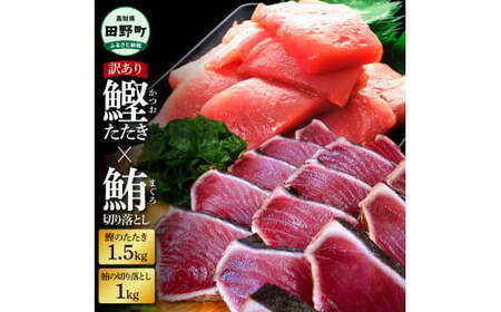 刺身 天然マグロ切り落とし1kg×訳あり鰹のタタキ1.5kg 海鮮【刺身】