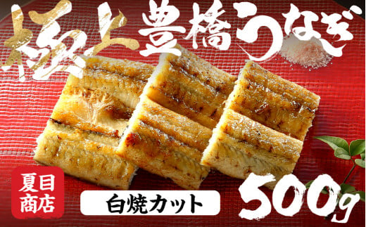 極上 豊橋うなぎ 白焼 カット 500g 夏目商店