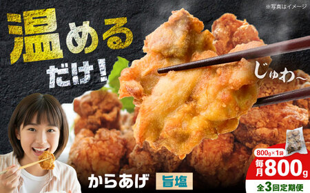 【全3回定期便】からあげ 旨塩味　800g 計2.4kg【から太郎】[BDBC004-14]