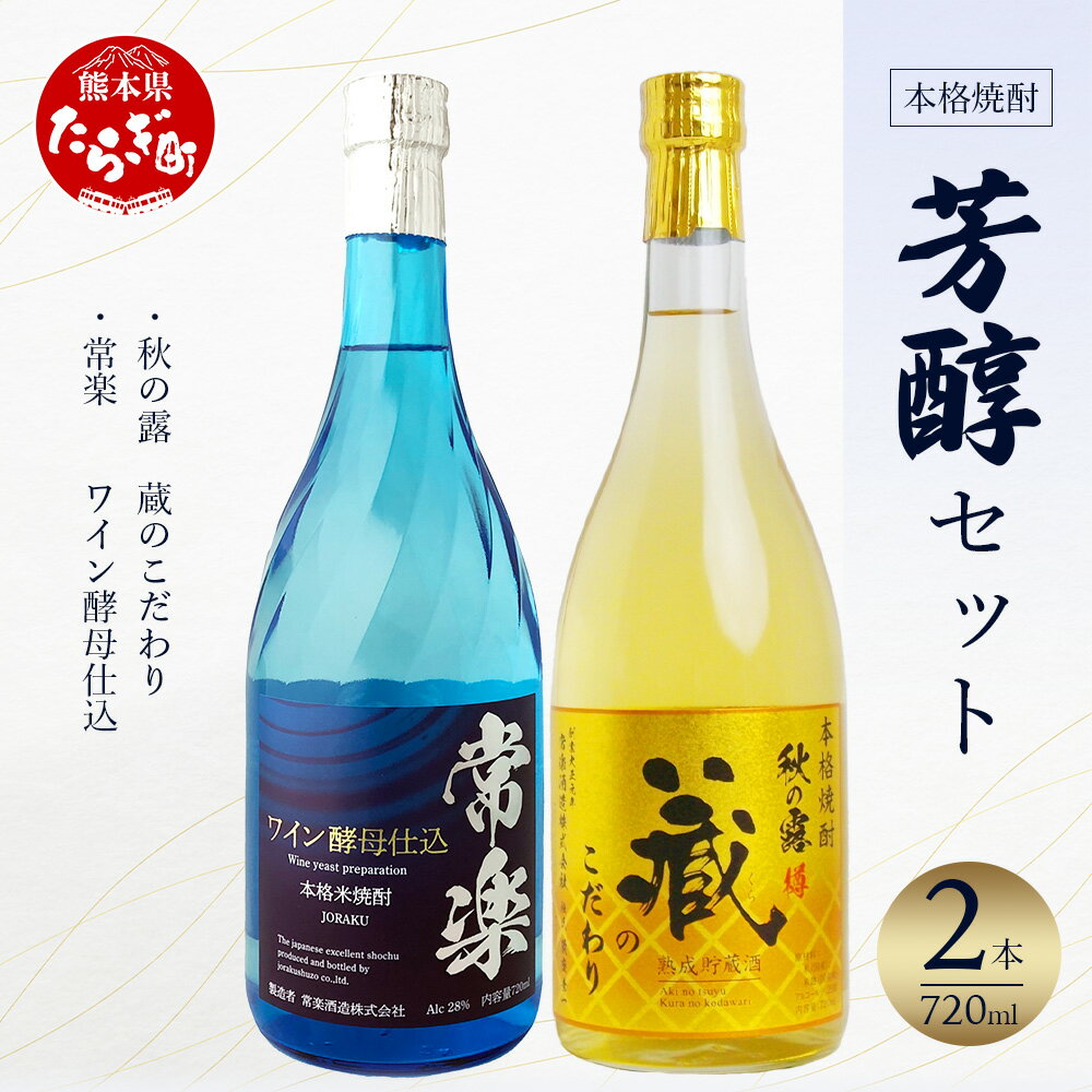 【ふるさと納税】【発送時期が選べる】本格米焼酎 芳醇セット 720ml×2本 合計1.4L お歳暮ギフト可 焼酎 米焼酎 本格 お酒 酒 華やか フルーティー リッチ ワイン酵母 九州 熊本県 多良木 送料無料