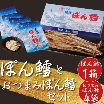 ふるさと納税 北見市 北海道産 マルゲンのぽん鱈(300g×1箱)、おつまみぽん鱈(25g×4袋)セット