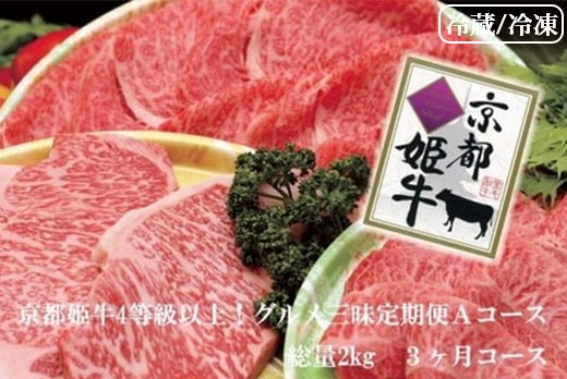 
            【冷蔵/冷凍】【3回定期便】かぐら特撰 厳選雌牛！京丹波姫牛 ステーキ・すき焼き・焼肉 グルメ三昧定期便 計2kg（冷蔵・冷凍）
          