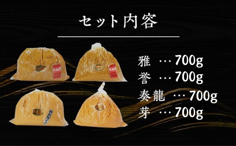 （H） 味噌 無添加 信州味噌 こだわり セット いろいろな味を楽しみたい方へ 大吟醸みそ 含む 700g × 4種 みそ 詰め合わせ 米みそ ミソ 信州みそ 調味料 国産原料 手造り味噌 長野県 長
