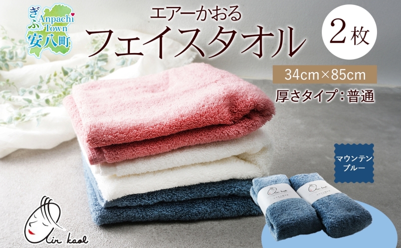 タオル エアーかおる ダディボーイ フェイスタオル マウンテンブルー 2枚 セット 34×85cm 日本製 綿100％ 柔らか 軽い ふわふわ さっぱり スーパーZERO ヘアドライタオル スポーツタオル 吸水速乾 ギフト プレゼント 送料無料 浅野撚糸 岐阜県 【 安八町 】