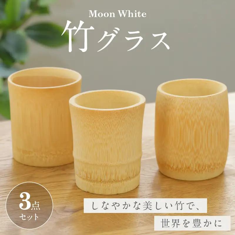 Moon White 竹グラスセット_B126-011