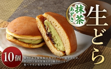 生どら抹茶あずき 10個 ドラ焼き どら焼き 生どら 抹茶あずき お菓子 菓子 和菓子 デザート スイーツ 生クリーム 抹茶