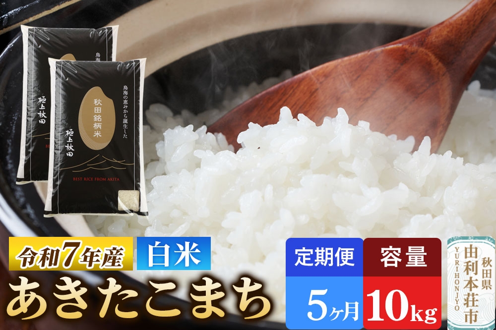 
                  《定期便5ヶ月》令和7年産 【白米】極上秋田銘柄米 あきたこまち 10kg（5kg×2袋）米 お米 白米 精米 ブランド米 銘柄米 秋田県産 [米 お米 こめ 白米 精米 あきたこまち ブランド米 銘柄米 秋田県産]
                
