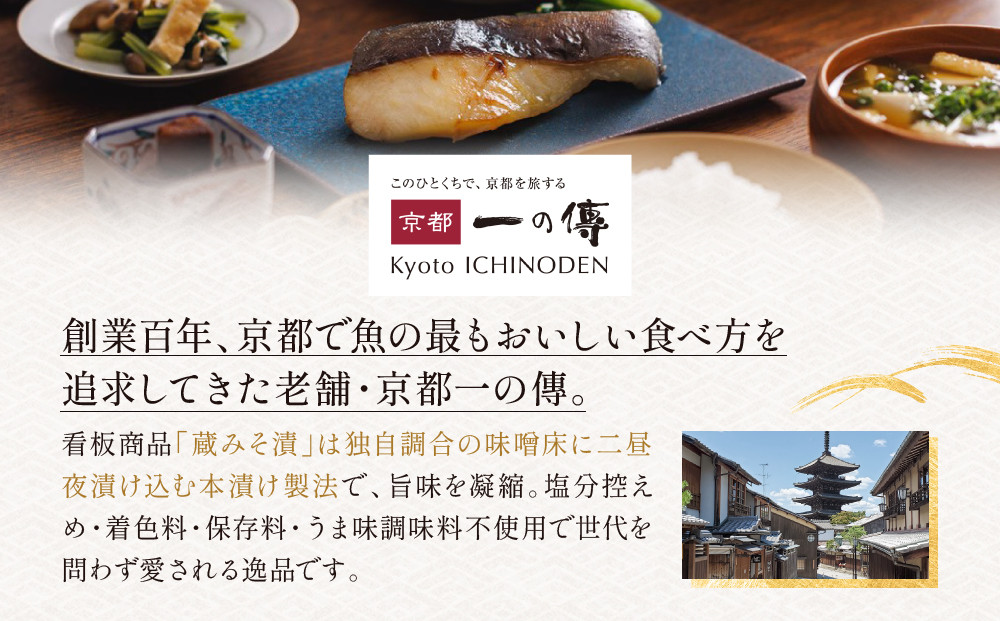 [BG-6]【下鴨】蔵みそ漬6切入【京都一の傳】京都老舗の西京漬 骨取り切身