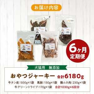 【6ヶ月定期便】【大満足セット】犬猫用 無添加おやつジャーキー 肉4種詰め合わせ 牛たん皮・馬肺・鶏ムネ肉・牛グリーントライプ 総量1030g  6ヶ月定期便 大満足 セット 犬猫用 無添加 おやつ 