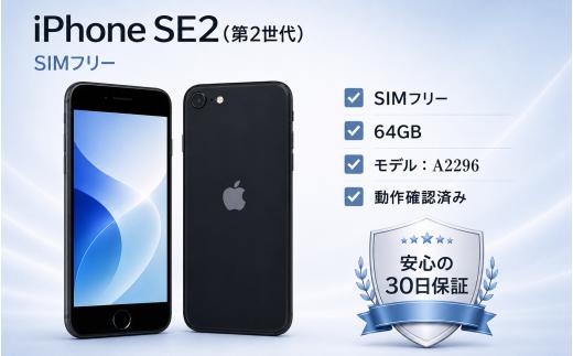【数量限定】Apple iPhone SE 2【SIMフリー】 64GB Black 　再生　中古品　(リユース品)　|  端末 中古 再生品 再生 エコ エコロジー 64GB  Apple アップル 人気 モデル 簡単 数量 限定 おすすめ 秦野 神奈川　049-01