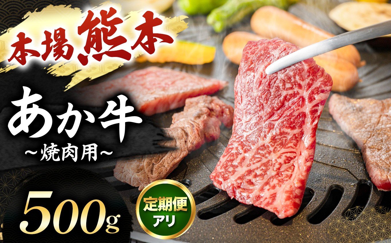 
                  【 選べる回数 】 あか牛 焼肉用 500g × 1回～12回 | 肉 にく お肉 おにく 牛 あか牛 焼き肉用 熊本県 玉名市 定期 定期便
                