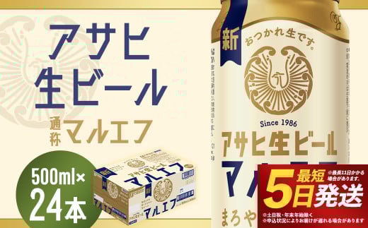 【福島のへそのまち もとみや産】アサヒ生ビール 500ml×24本 合計12L 1ケース アルコール度数4.5% 缶ビール お酒 ビール アサヒ 生ビール マルエフ 送料無料  本宮市 【07214-0209】
