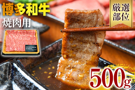 博多和牛焼肉用 500g 黒毛和牛 お取り寄せグルメ お取り寄せ 福岡 お土産 九州 福岡土産 取り寄せ グルメ 福岡県