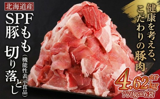 
                  豚もも肉切り落とし 北海道産 SPF豚 （ 機能性表示食品 ） 770g × 6袋
                