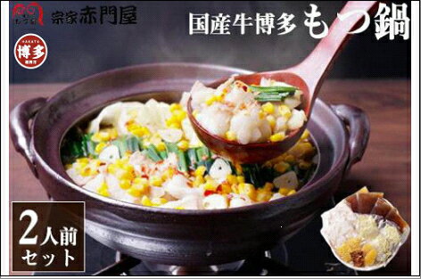 【ふるさと納税】創業1981年 博多もつ鍋 宗家 赤門屋 牛もつ鍋 2人前 (醤油味)