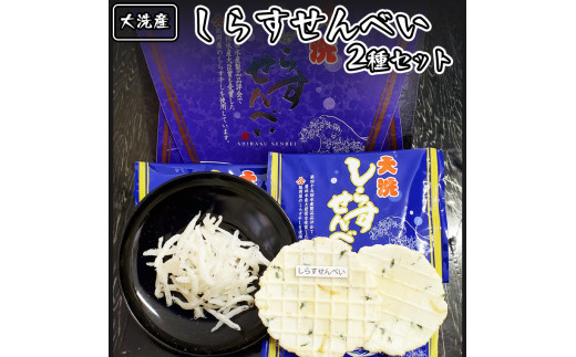 
大洗産 しらす せんべい セット 2種類 シラス干し おせんべい 魚介類
