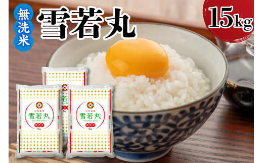 令和7年産 山形県産 雪若丸 無洗米 15kg ( 5kg × 3袋 ) 白米 2025年産 産地直送 山形県 米沢市